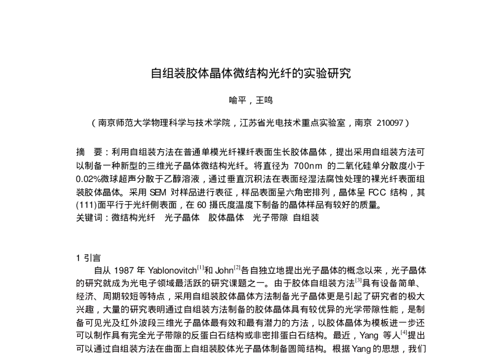 自组装胶体晶体微结构光纤的实验研究 - 第三届全国光机电技术与系统集成学术学会第十三届全国光电技术与系统学术会议