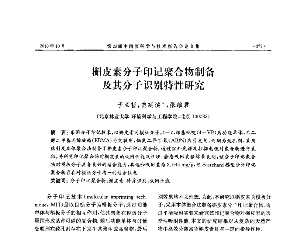 槲皮素分子印记聚合物制备及其分子识别特性研究 - 第四届中国膜科学与技术报告会