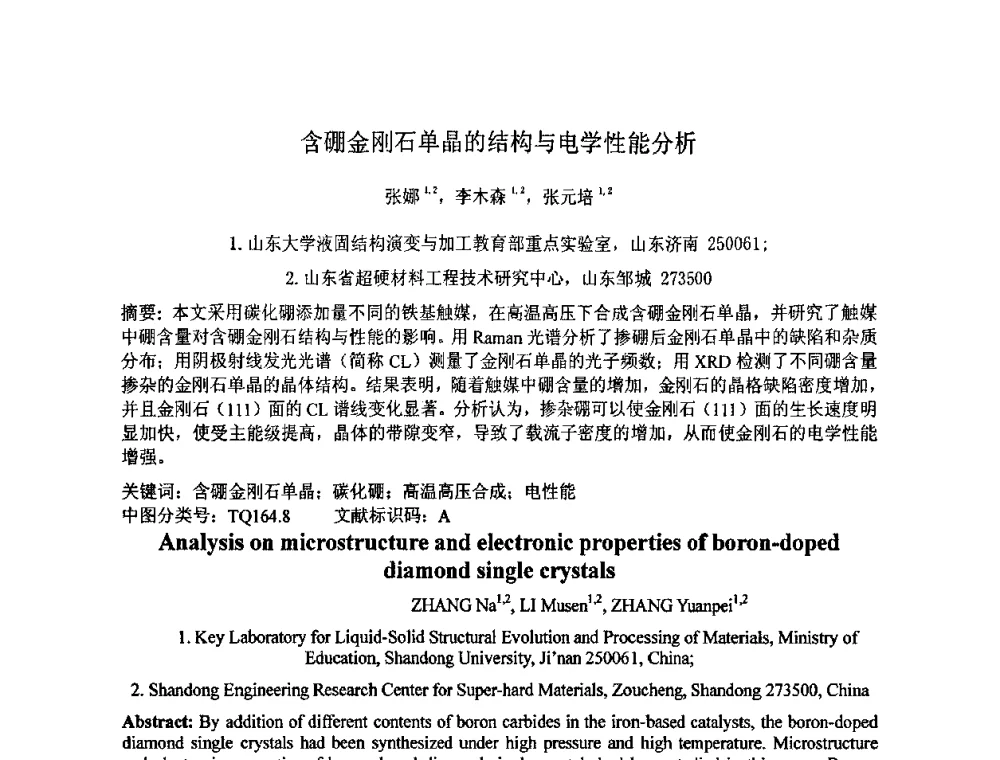 含硼金刚石单晶的结构与电学性能分析 - 第七届全国材料科学与图像科技学术会议