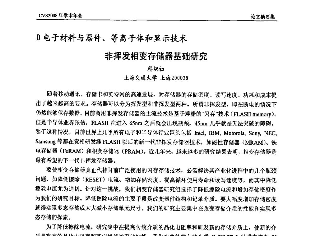 非挥发相变存储器基础研究 - 中国真空学会2008年学术年会
