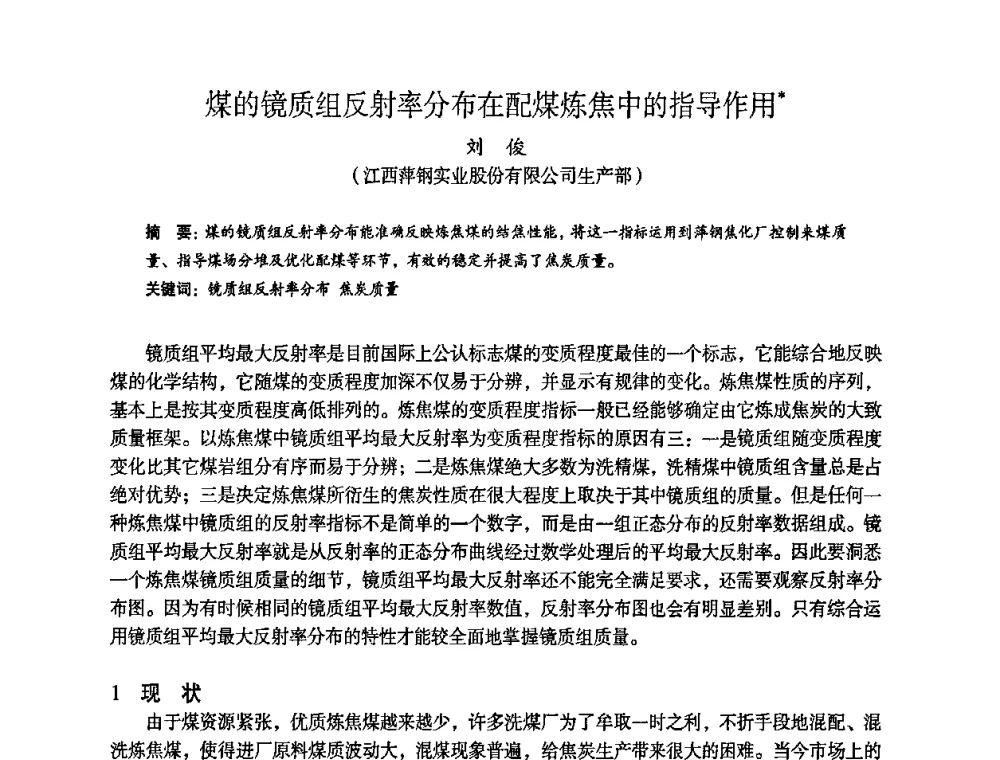 煤的镜质组反射率分布在配煤炼焦中的指导作用 - 苏、鲁、皖、赣、冀五省金属学会第十五届焦化学术年会
