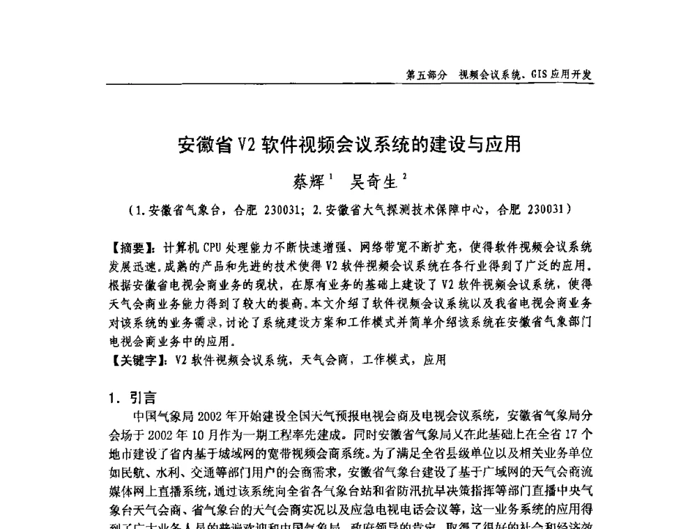 安徽省V2软件视频会议系统的建设与应用 - 中国气象学会气象通信与信息技术委员会2009年度学术研讨会