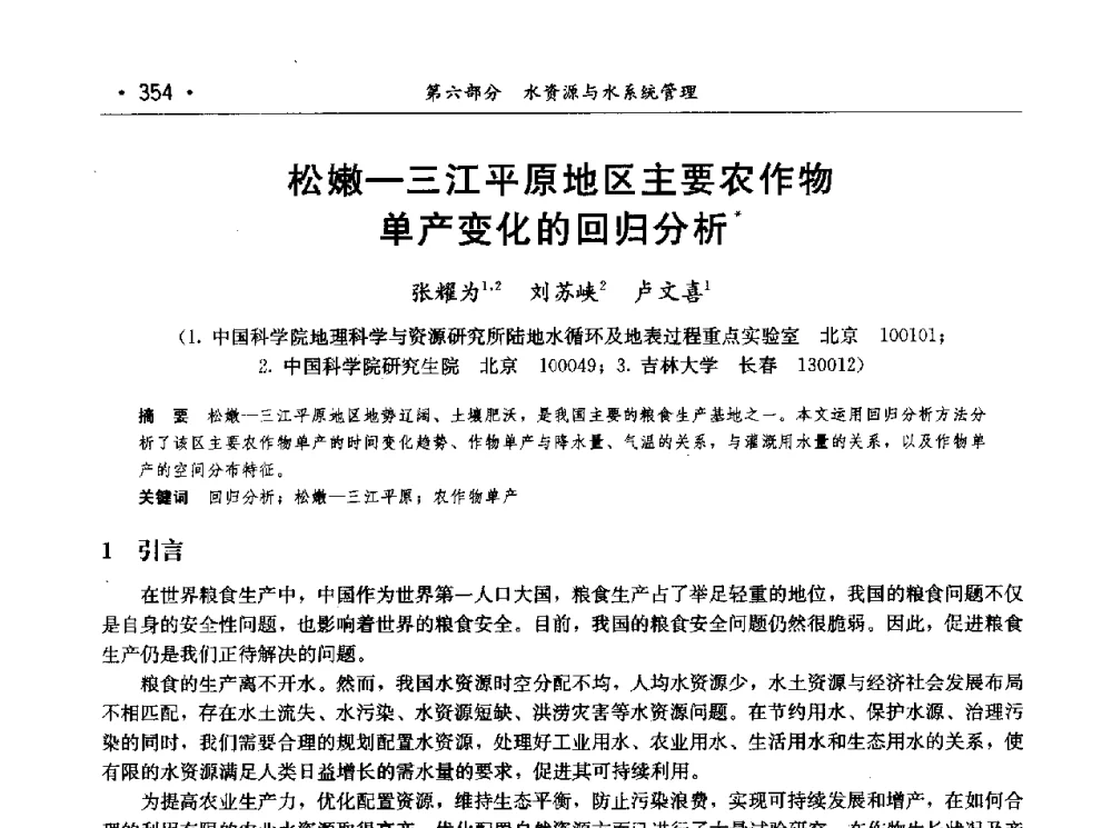 松嫩-三江平原地区主要农作物变化的回归分析 - 第七届中国水论坛