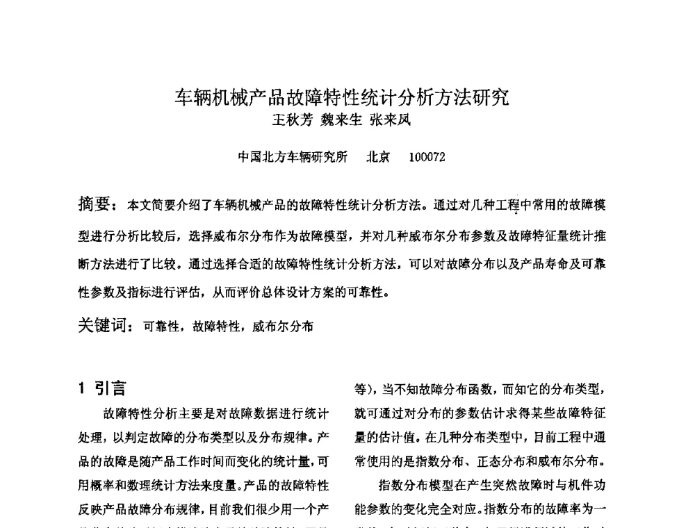 车辆机械产品故障特性统计分析方法研究 - 2009年全国机械可靠性技术学术交流会暨第四届可靠性工程分会成立大会