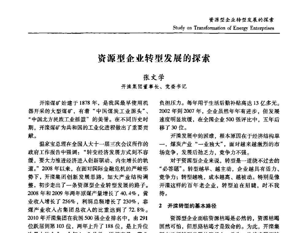 资源型企业转型发展的探索 - 2010中国国际煤炭发展高层论坛