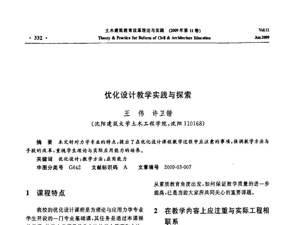 优化设计教学实践与探索 - 2009土木建筑教育改革理论与实践研讨会