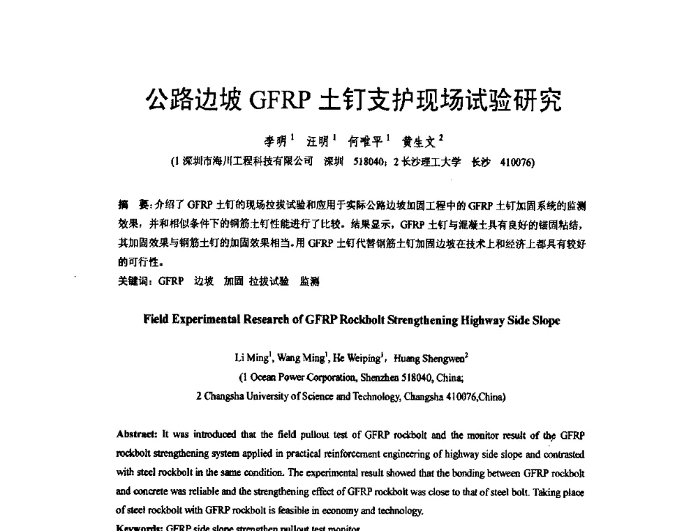 公路边坡GFRP土钉支护现场试验研究 - 第六届全国FRP学术交流会