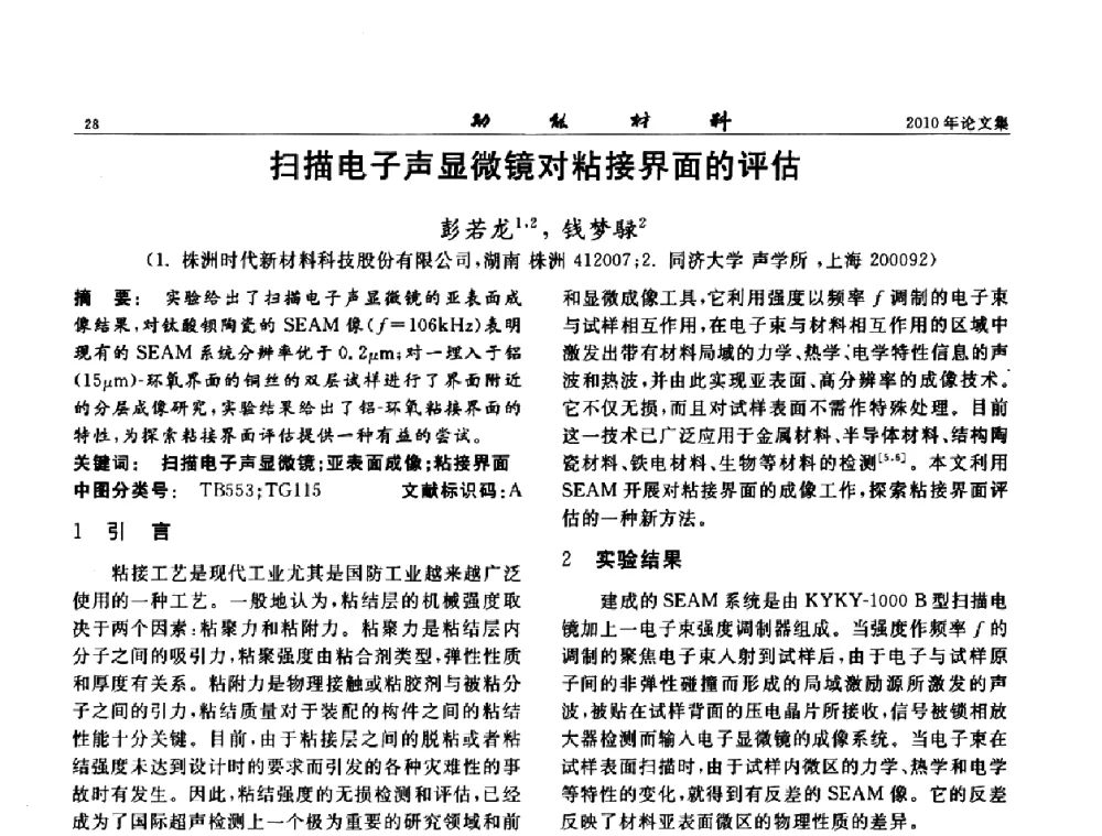 扫描电子声显微镜对粘接界面的评估 - 第七届中国功能材料及其应用学术会议