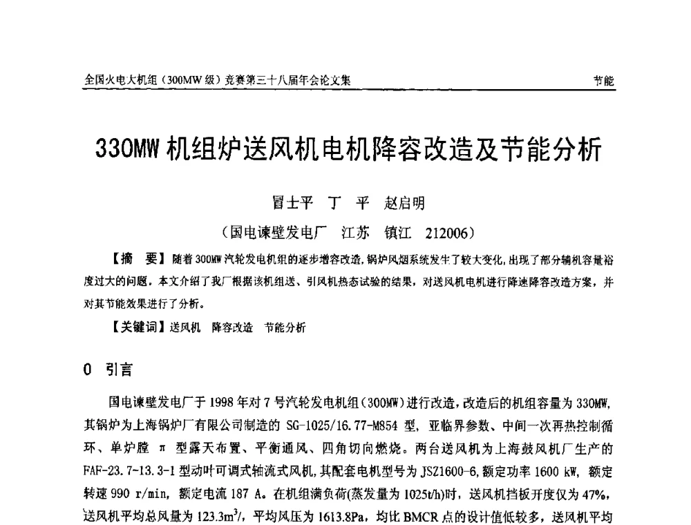 330MW机组炉送风机电机降容改造及节能分析 - 全国火电大机组(300MW级)竞赛第三十八届年会