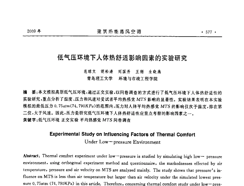 低气压环境下人体热舒适影响因素的实验研究 - 中国建筑学会建筑热能与传动分会第十六届学术交流大会