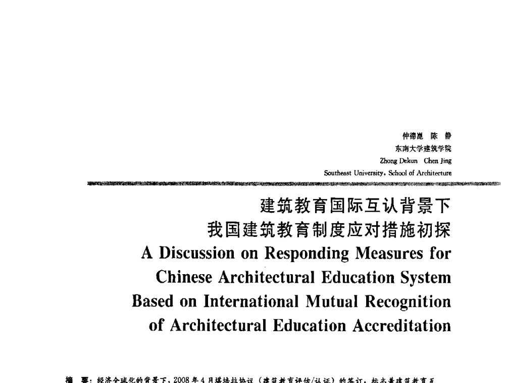 建筑教育国际互认背景下我国建筑教育制度应对措施初探 - 2008年“建筑教育的新内涵”全国建筑教育学术研讨会
