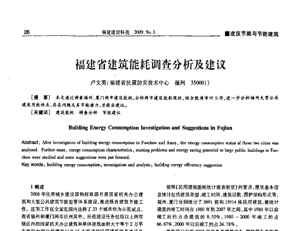 福建省建筑能耗调查分析及建议 - 第三届海峡绿色建筑与建筑节能博览会论坛