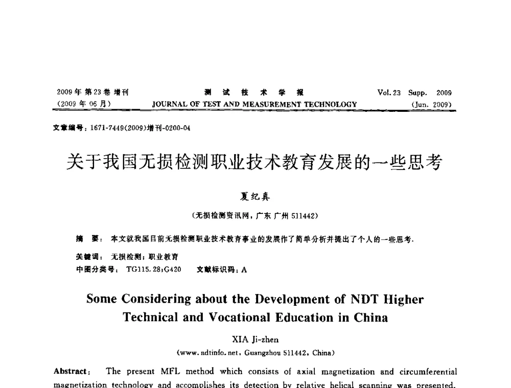 关于我国无损检测职业技术教育发展的一些思考 - 第三届无损检测高等教育发展论坛暨电磁涡流无损检测技术交流会