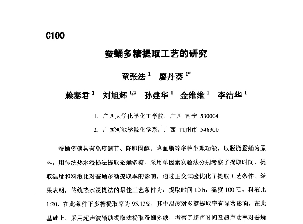 蚕蛹多糖提取工艺的研究 - 第五届全国化学工程与生物化工年会