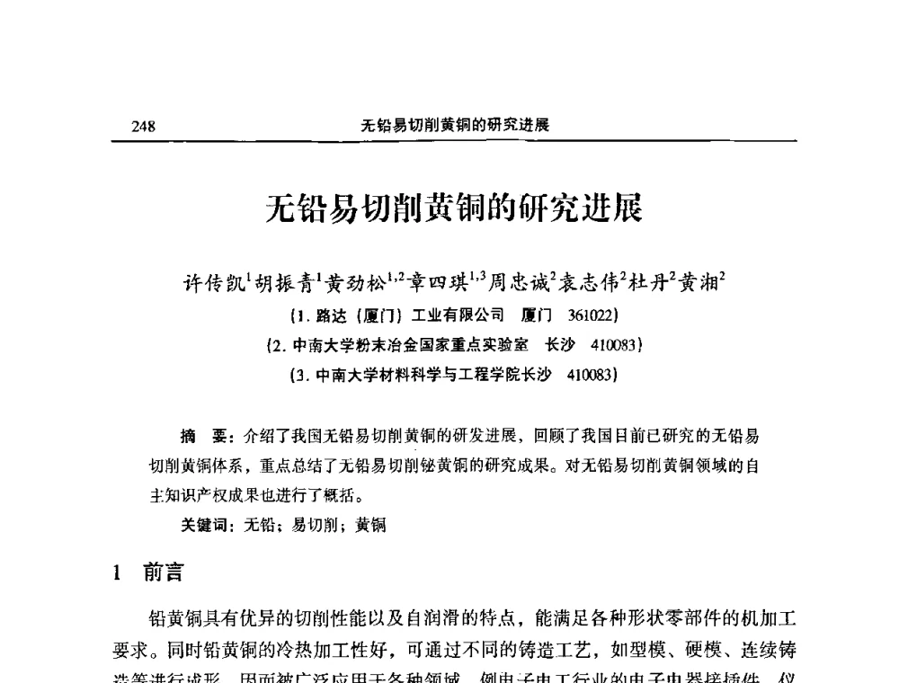 无铅易切削黄铜的研究进展 - 2009’中国铜加工产业发展论坛