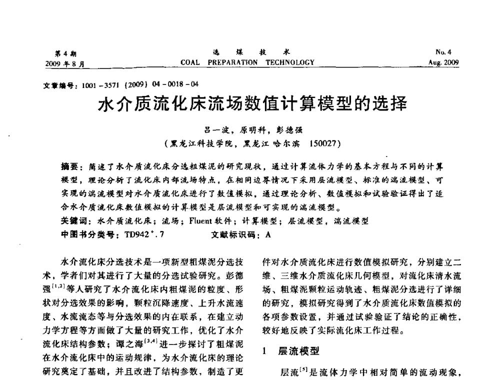 水介质流化床流场数值计算模型的选择 - 第十二届选煤学术年会暨2009年全国选煤技术交流会