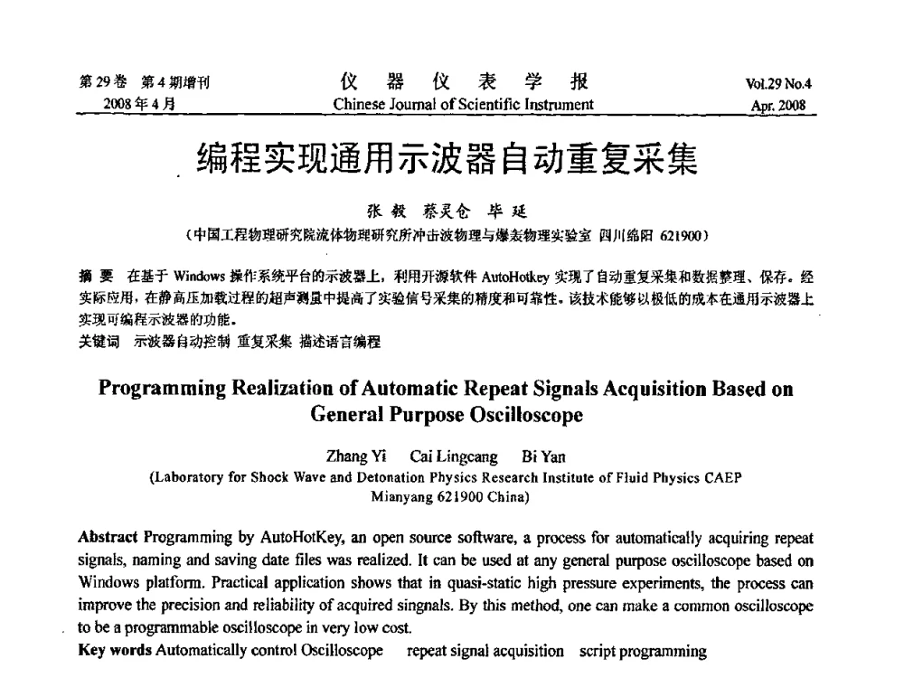 编程实现通用示波器自动重复采集 - 第六届全国信息获取与处理学术会议