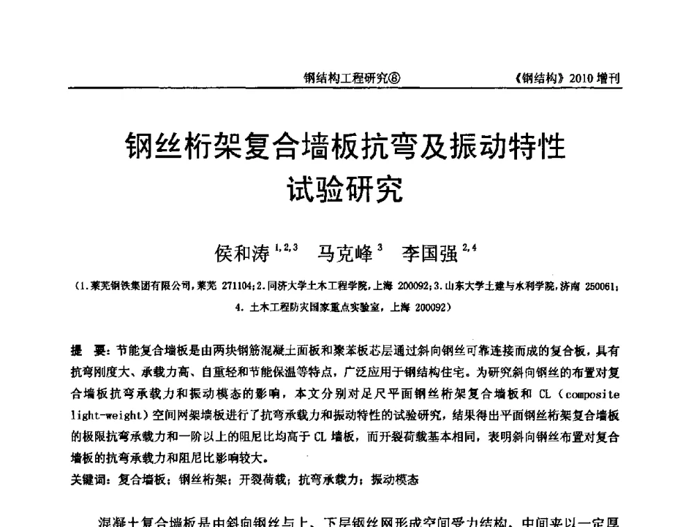 钢丝桁架复合墙板抗弯及振动特性试验研究 - 中国钢协结构稳定与疲劳分会第12届(ASSF-2010)学术交流会暨教学研讨会