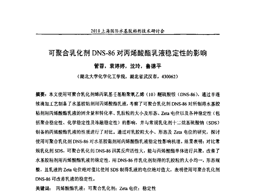 可聚合乳化剂DNS-86对丙烯酸酯乳液稳定性的影响 - 2010上海国际水基胶粘剂技术研讨会