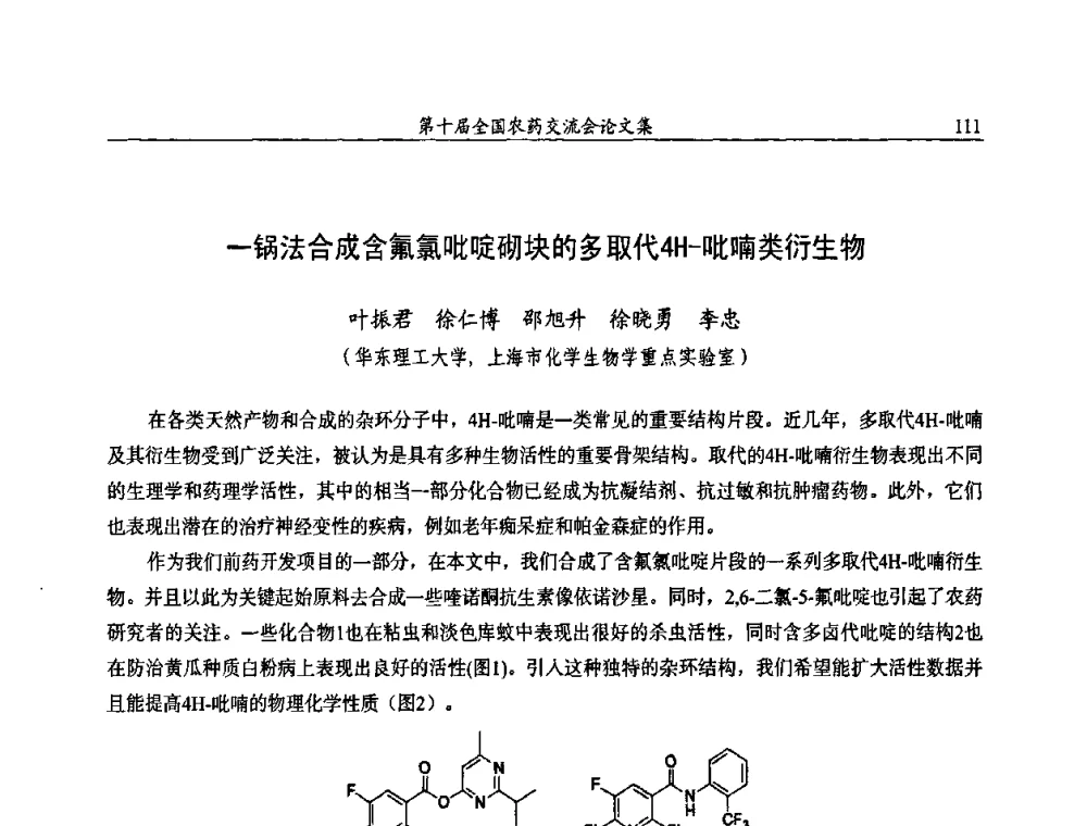 一锅法合成含氟氯吡啶砌块的多取代4H-吡喃类衍生物 - 第十届全国农药交流会