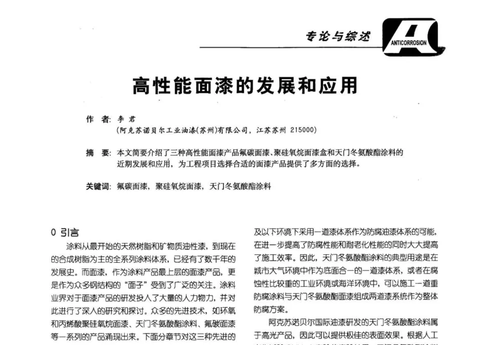 高性能面漆的发展和应用 - 第五届国际防腐蚀涂料及海洋防腐技术研讨会暨第25次全国涂料工业信息年会