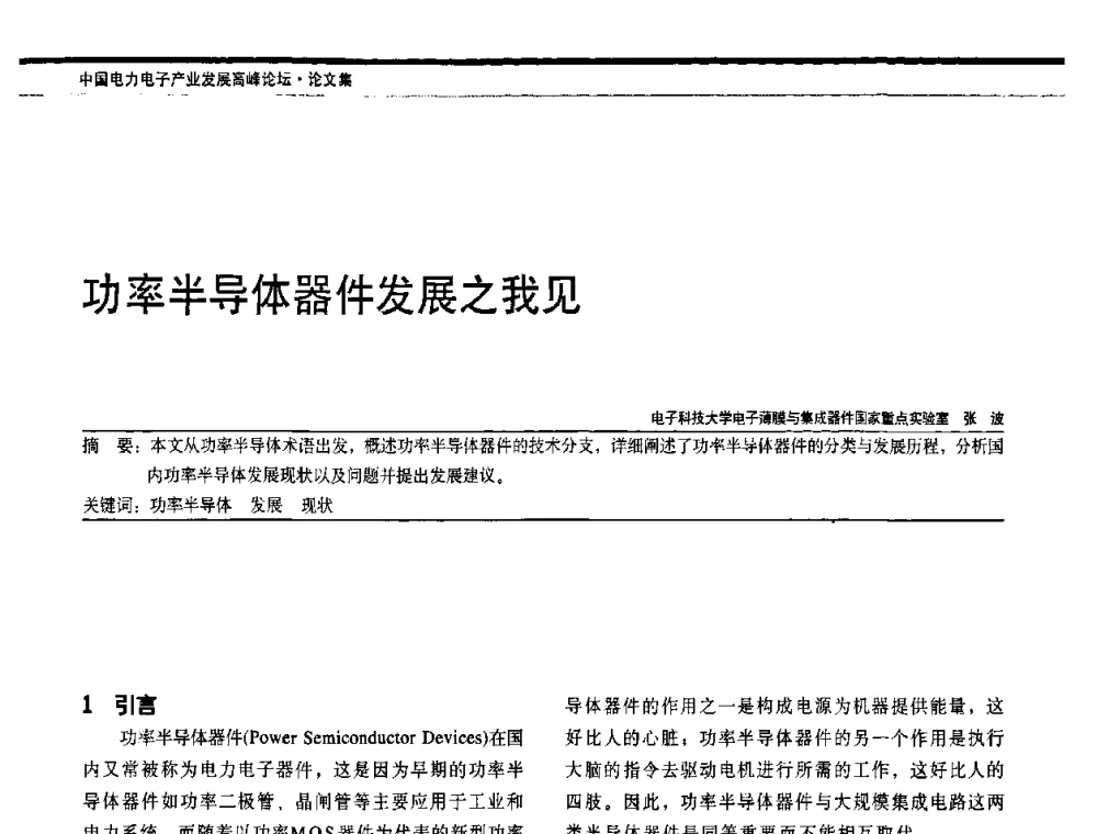 功率半导体器件发展之我见 - 中国电器工业协会电力电子分会成立20周年庆典大会暨高峰论坛