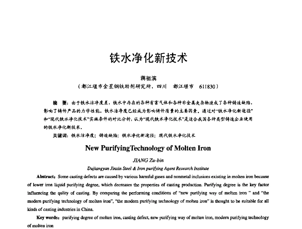 铁水净化新技术 - 第11届21省(自治区)、4市暨山西省第22届铸造会议
