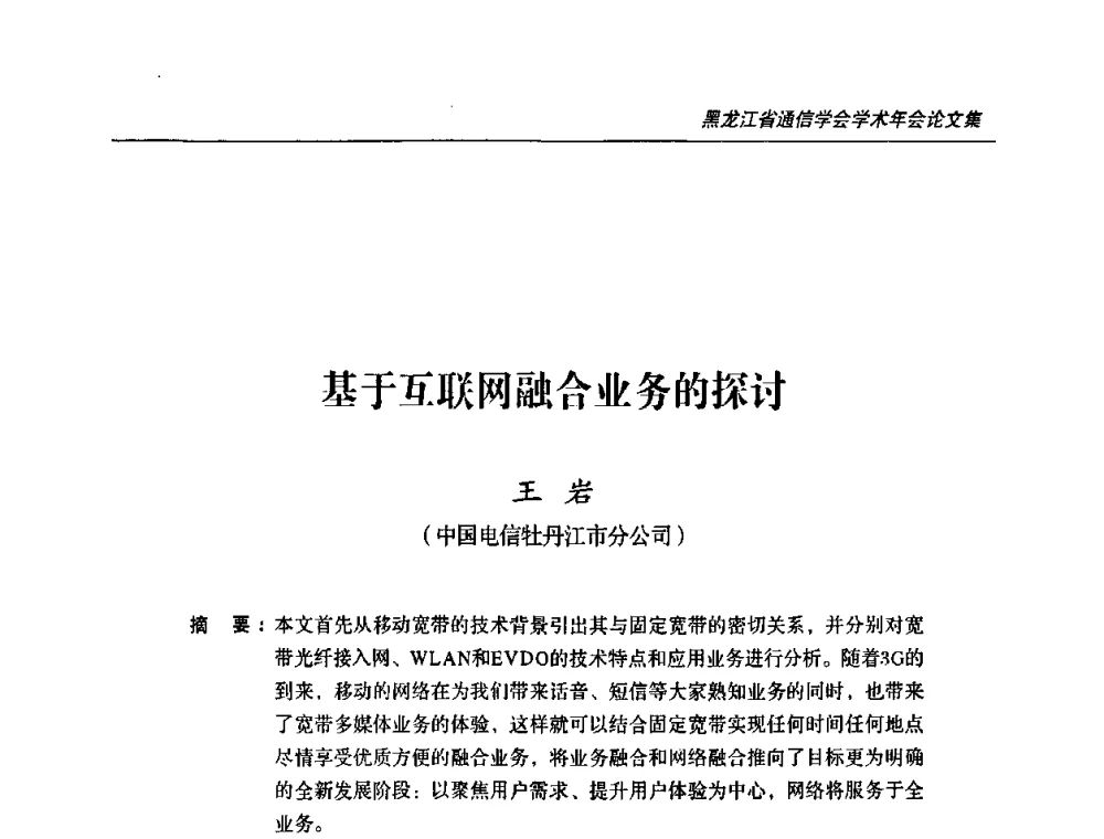 基于互联网融合业务的探讨 - 2009黑龙江省通信学会学术年会