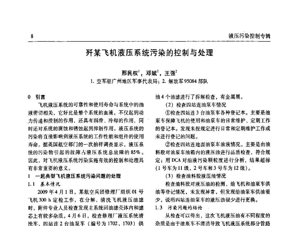 歼某飞机液压系统污染的控制与处理 - 全国液压污染控制技术研讨会暨经验交流会