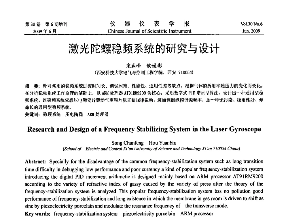 激光陀螺稳频系统的研究与设计 - 2009中国仪器仪表与测控技术大会