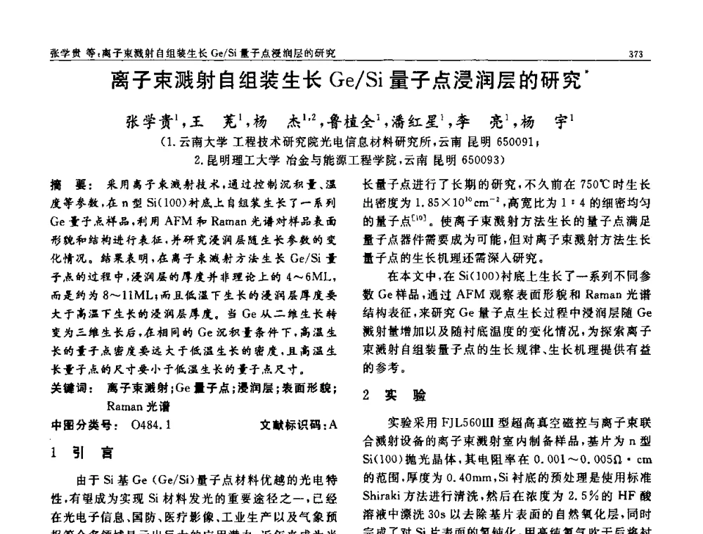 离子束溅射自组装生长Ge_Si量子点浸润层的研究 - 第七届中国功能材料及其应用学术会议