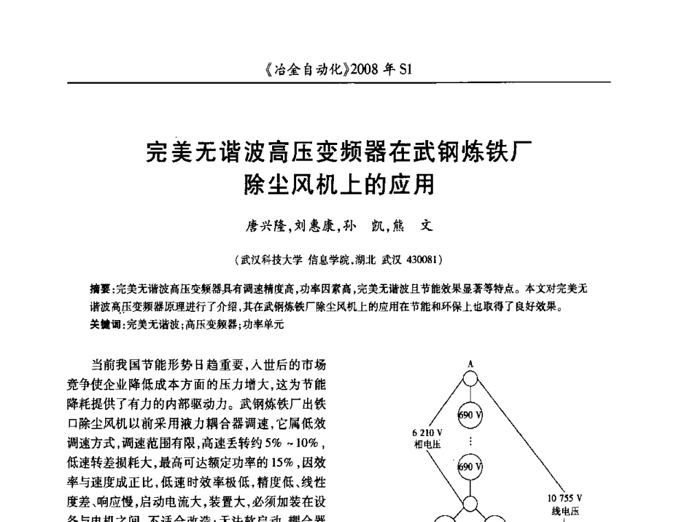完美无谐波高压变频器在武钢炼铁厂除尘风机上的应用 - 全国冶金自动化信息网2008年年会