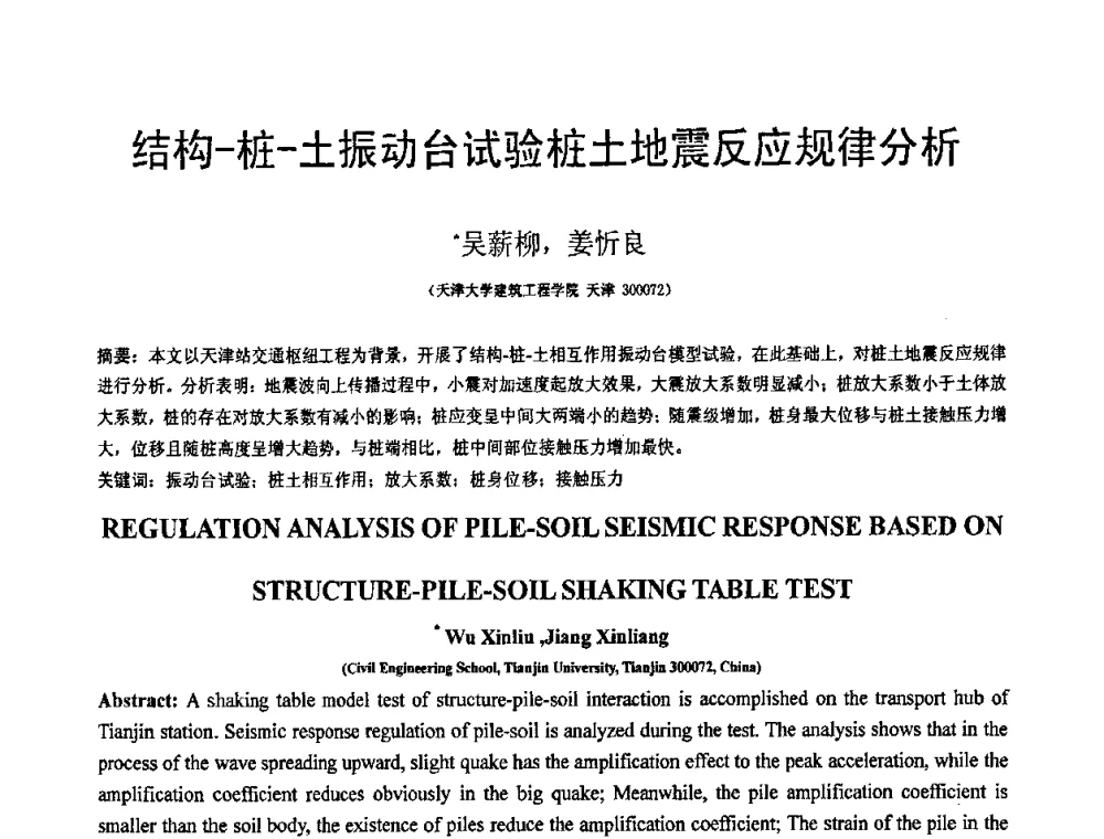 结构-桩-土振动台试验桩土地震反应规律分析 - 第19届全国结构工程学术会议