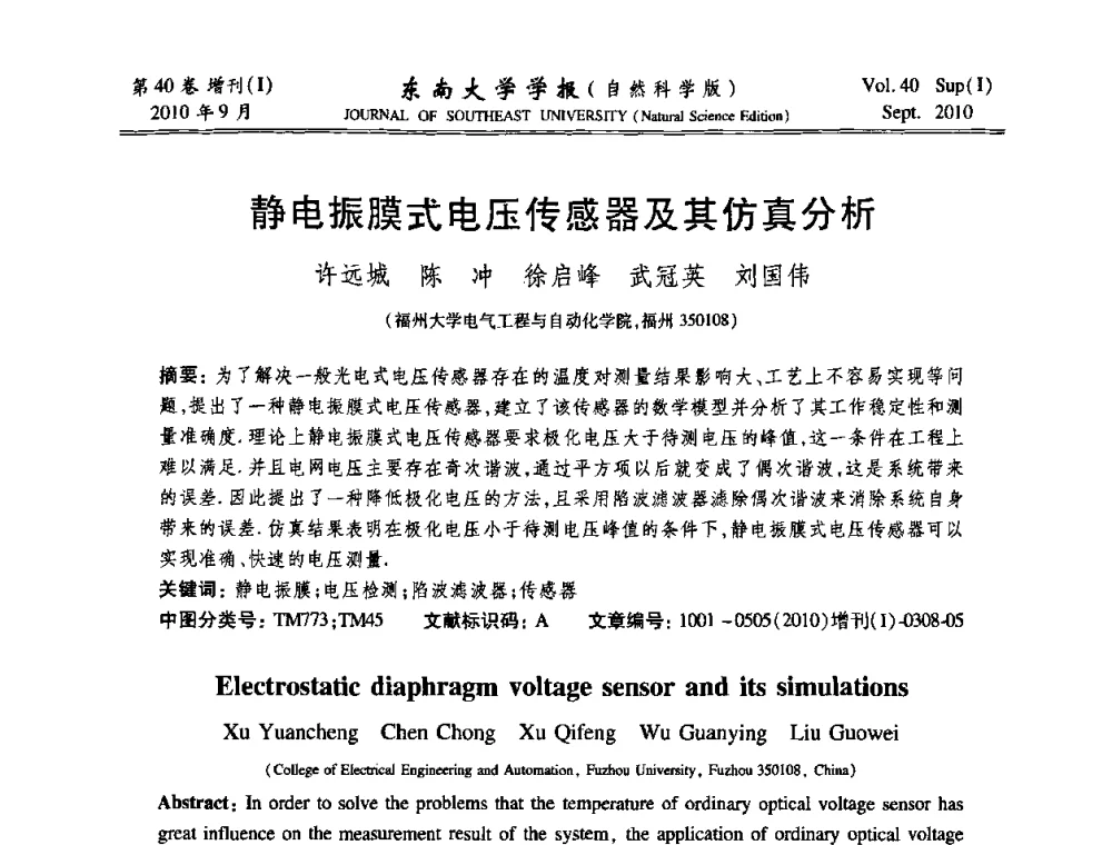 静电振膜式电压传感器及其仿真分析 - 2010年中国自动化学会华东六省一市学术年会