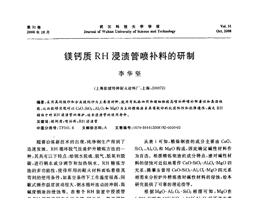 镁钙质RH浸渍管喷补料的研制 - 第十一届全国耐火材料青年学术报告会