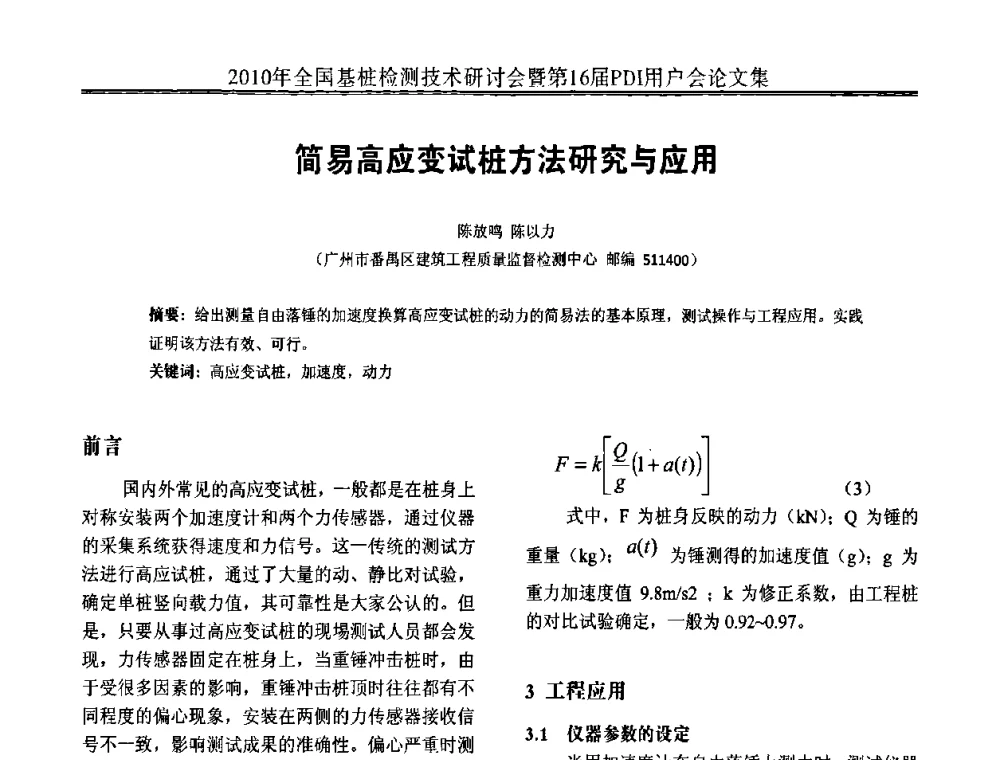 简易高应变试桩方法研究与应用 - 2010年全国基桩检测技术研讨会暨第16届PDI用户会