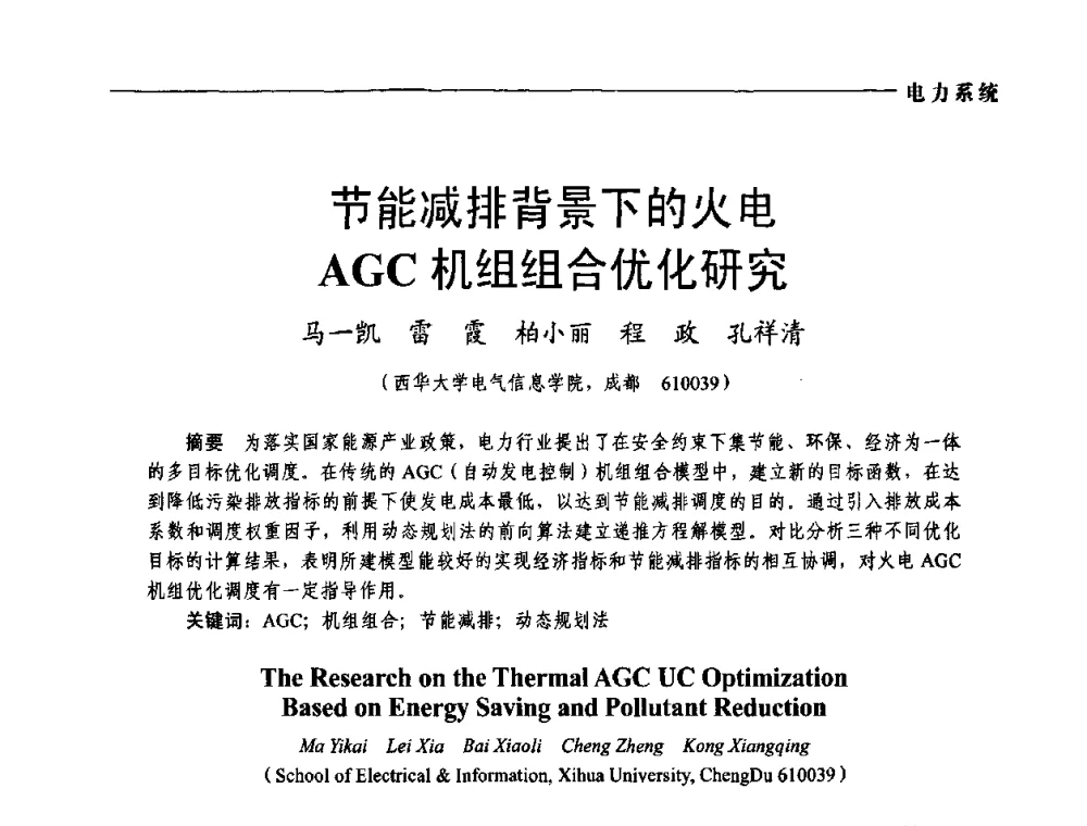 节能减排背景下的火电AGC机组组合优化研究 - 第五届中国电工装备创新与发展论坛——智能电网技术及其装备研讨会
