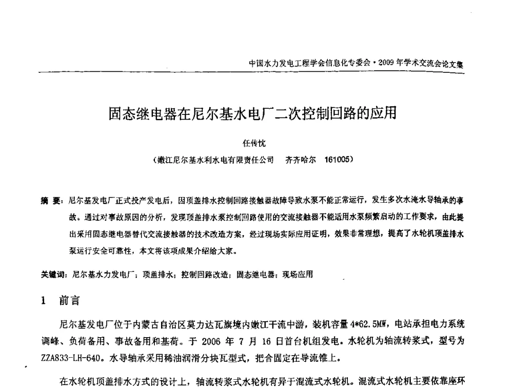固态继电器在尼尔基水电厂二次控制回路的应用 - 中国水力发电工程学会信息化专委会2009年学术交流会