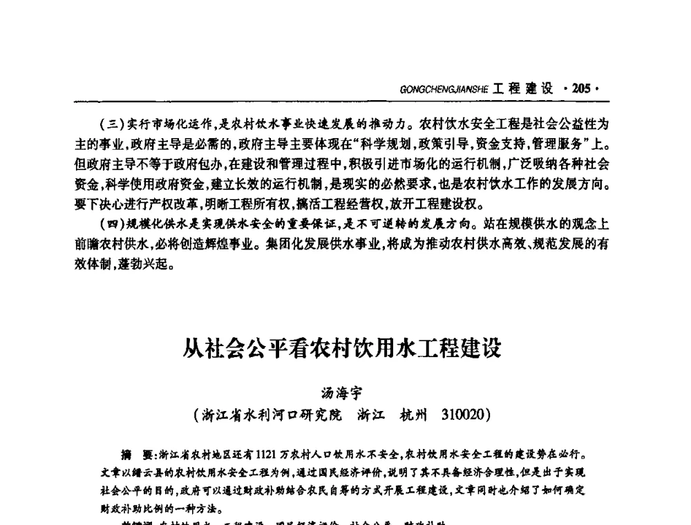 从社会公平看农村饮用水工程建设 - 华东七省(市)水利学会协作组第二十二次学术年会