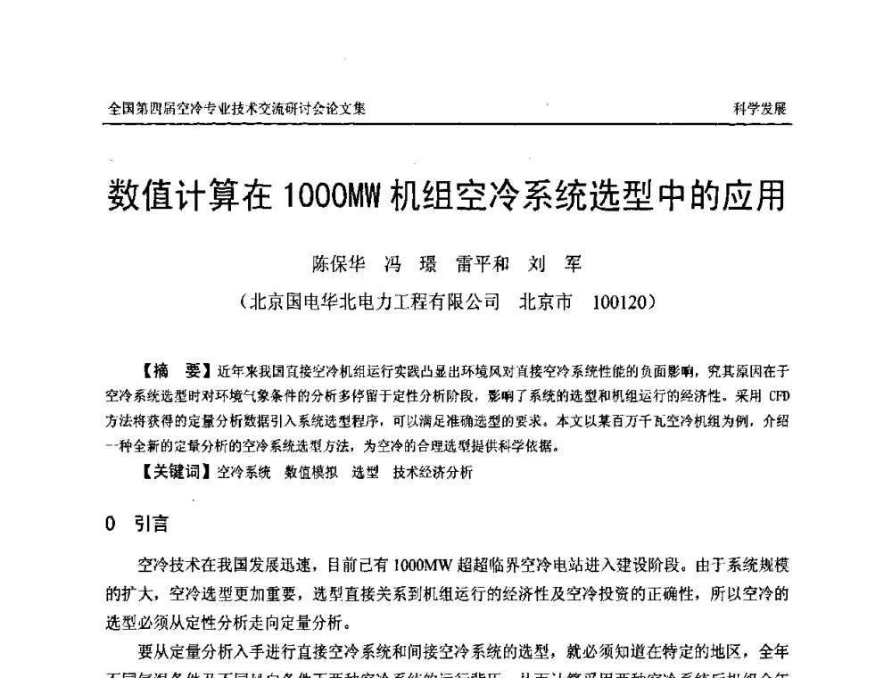 数值计算在1000MW机组空冷系统选型中的应用 - “首航杯”第四届全国空冷机组技术交流研讨会