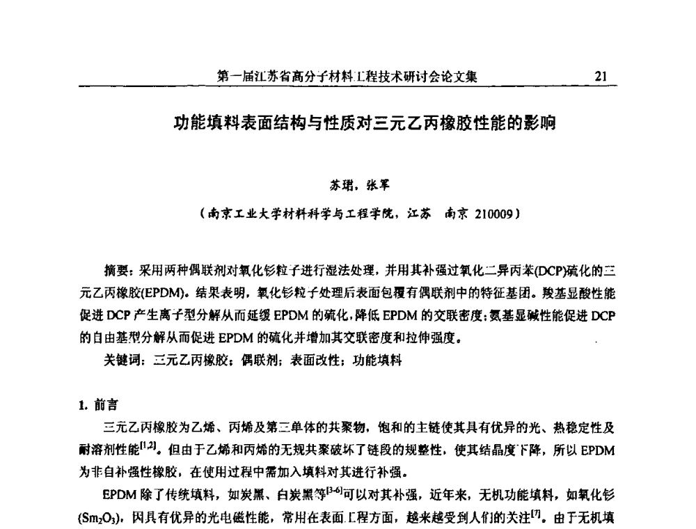 功能填料表面结构与性质对三元乙丙橡胶性能的影响 - 第一届江苏省高分子材料工程技术研讨会