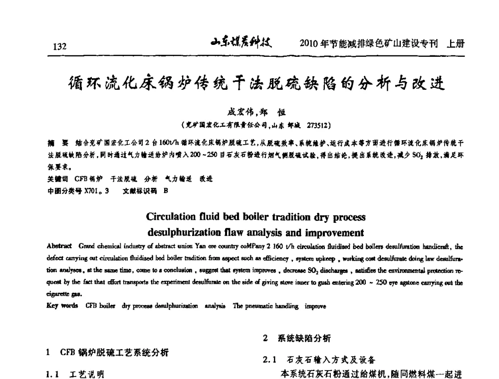 循环流化床锅炉传统干法脱硫缺陷的分析与改进 - 山东煤炭学会2010年工作会议暨学术年会