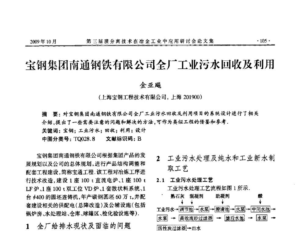 宝钢集团南通钢铁有限公司全厂工业污水回收及利用 - 第三届膜分离技术在冶金工业中应用研讨会