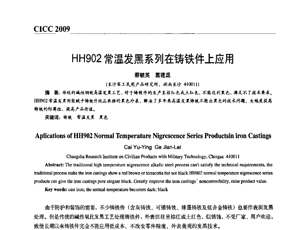 HH902常温发黑系列在铸铁件上应用 - 第四届中国国际腐蚀控制大会