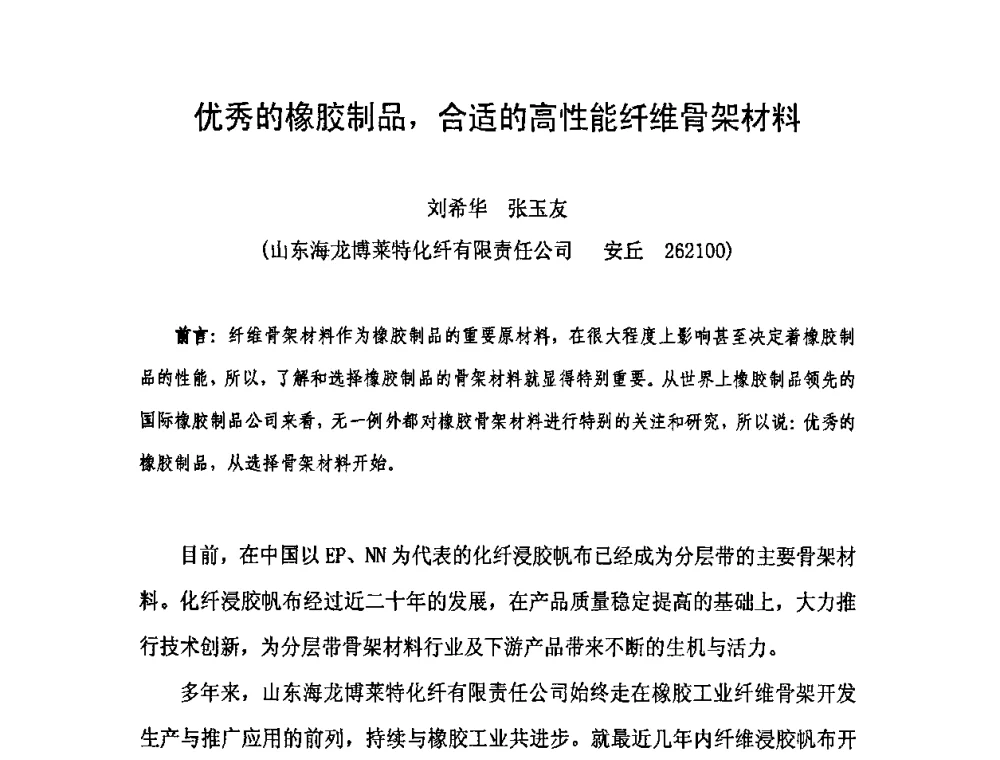 优秀的橡胶制品_合适的高性能纤维骨架材料 - 中国橡胶工业协会橡胶工业骨架材料中外技术论坛暨2009年度骨架材料专业委员会会员大会