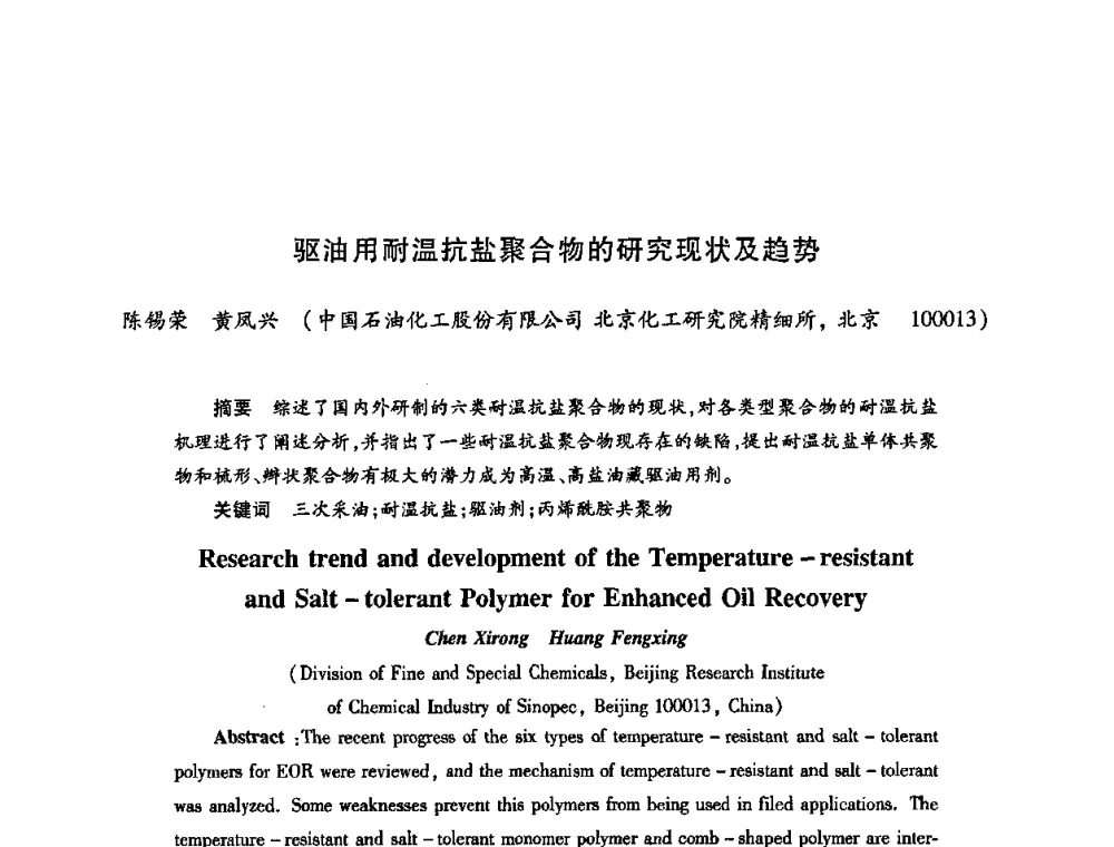 驱油用耐温抗盐聚合物的研究现状及趋势 - 2009中国油田化学品发展研讨会(第23次全国工业表面活性剂发展研讨会)