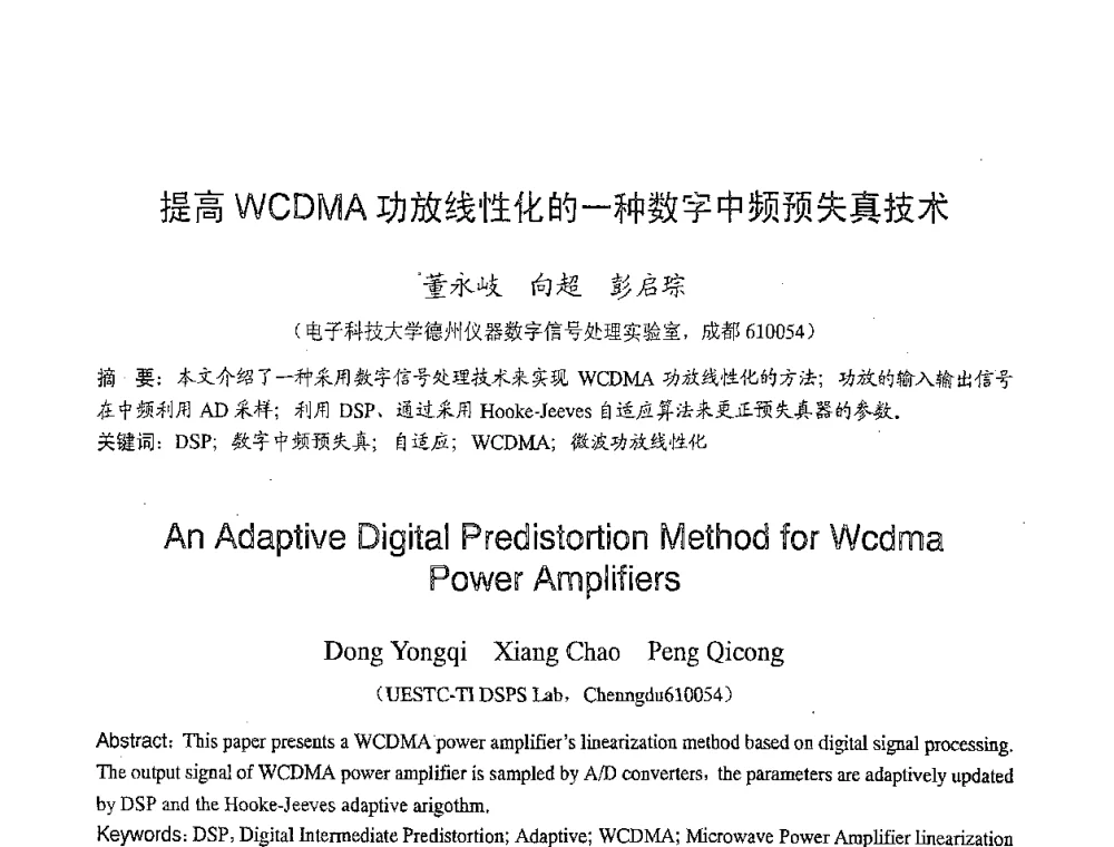 提高WCDMA功放线性化的一种数字中频预失真技术 - 2007年北京地区高校研究生学术交流会