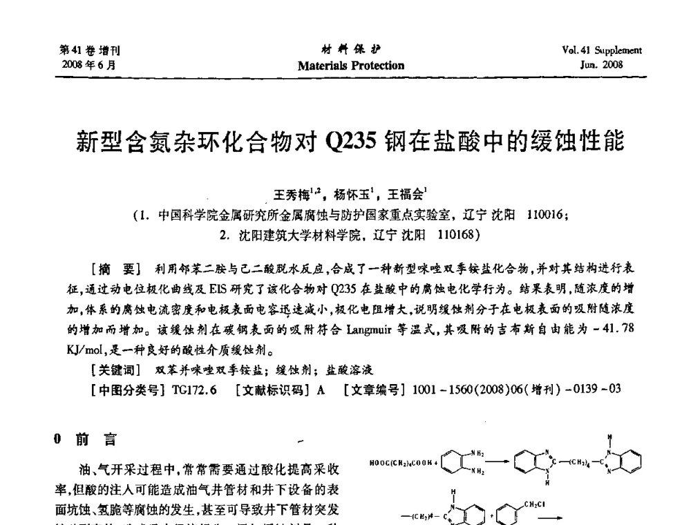 新型含氮杂环化合物对Q235钢在盐酸中的缓蚀性能 - 第十五届全国缓蚀剂学术会议、2008全国防锈技术交流年会联合大会