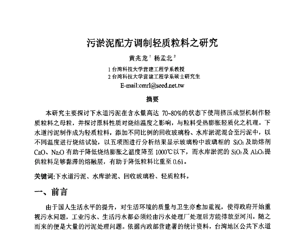 污淤泥配方调制轻质粒料之研究 - 2010第十届全国轻骨料及轻骨料混凝土学术讨论会暨第四届海峡两岸轻骨料混凝土产制与应用技术研讨会