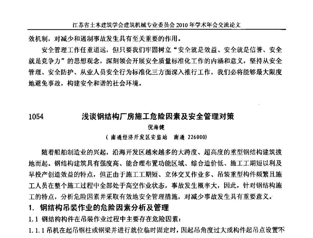 浅谈钢结构厂房施工危险因素及安全管理对策 - 江苏省土木建筑学会建筑机械专业委员会2010年学术年会